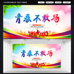 青春校园标语展板