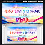 毕业典礼标语展板