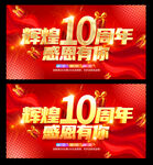 10周年