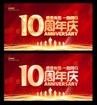 10周年庆