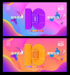 10周年
