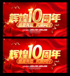 10周年