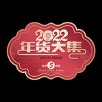 2022年货吊旗