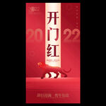 2022虎年开门红海报