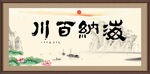 海纳百川
