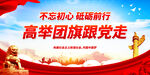 高举团旗跟党走