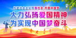 弘扬爱国精神
