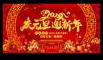 庆元旦迎新年