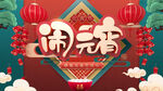 元宵节海报