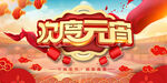 欢度元宵