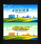 马拉松比赛