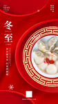 红色喜庆国风二十四节气冬至海报