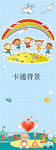 卡通背景展架