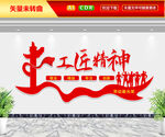 工匠精神文化墙
