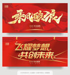 年会海报 乘风波浪