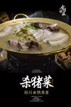 杀猪菜海报