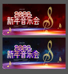 新年音乐会