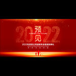 2022年会背景