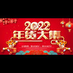 2022年货大集