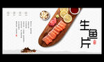 生鱼片