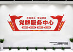 党群服务中心