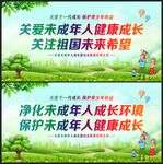 保护未成年人健康成长