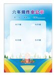 小学生作业公示栏