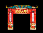 虎年拱门