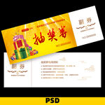 抽奖券