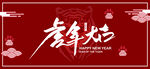  2022春节 元旦 跨年 喜