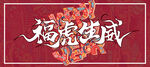 卡通 虎年大吉 2022春节 