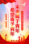 未来属于青年 希望寄予青年