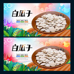 白瓜子