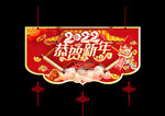 恭贺新春 吊牌