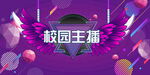 校园主播