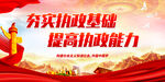 夯实执政基础