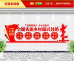 乡村振兴战略文化墙