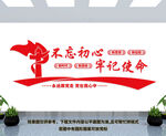 不忘初心牢记使命