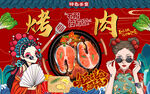 国潮美女烤肉美食工装背景墙