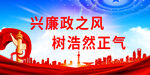 廉政