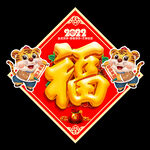 虎年福字