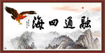 融通四海