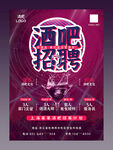 酒吧招聘海报