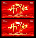 开门红