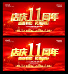 11周年