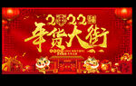 年货大街