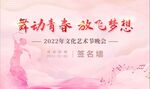 舞动青春