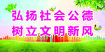 弘扬公德 