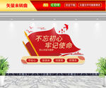 不忘初心牢记使命文化墙