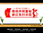 共同富裕文化墙
